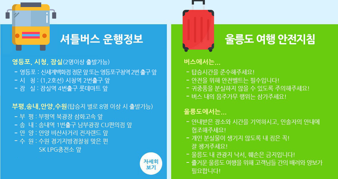 셔틀버스 운행정보/울릉도 여행 안전지침
